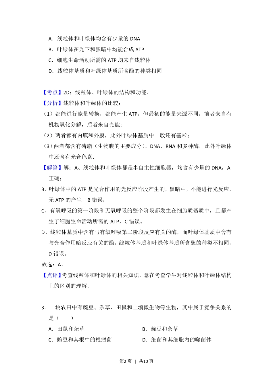 2012年高考生物试卷(大纲版)(解析卷).pdf_第2页