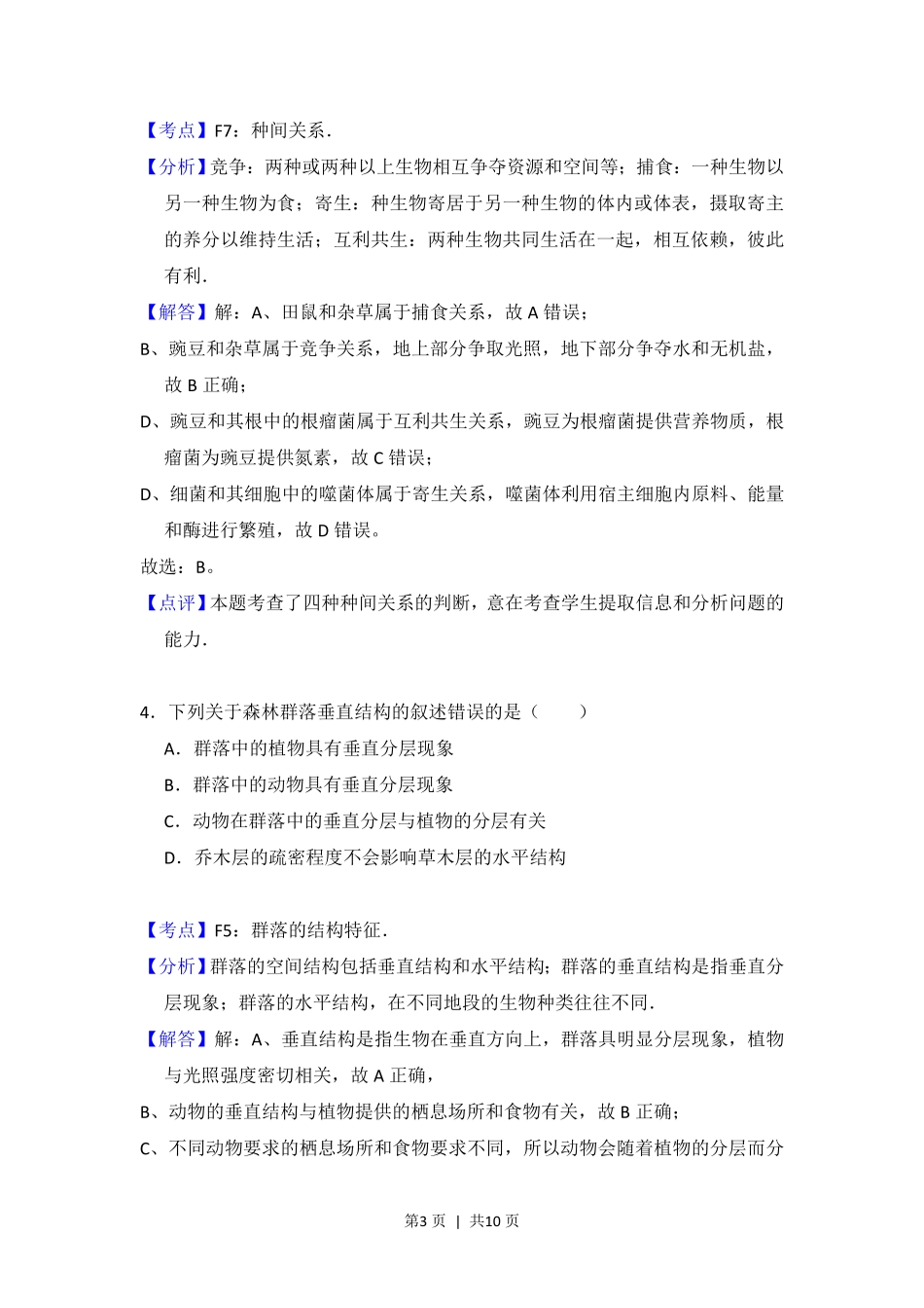 2012年高考生物试卷(大纲版)(解析卷).pdf_第3页