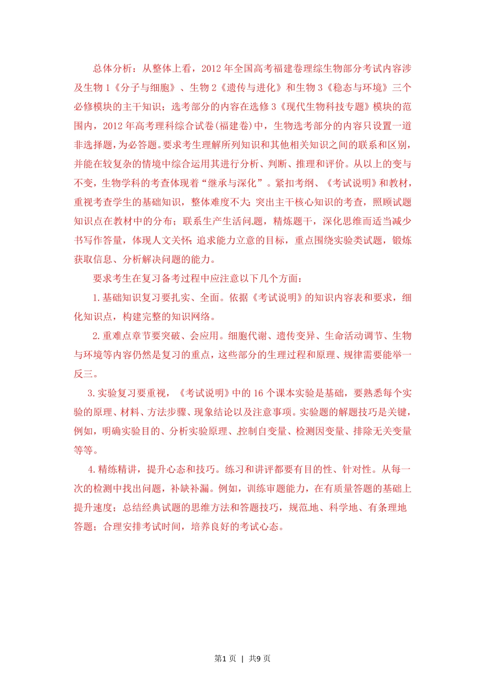 2012年高考生物试卷(福建)(解析卷).pdf_第1页