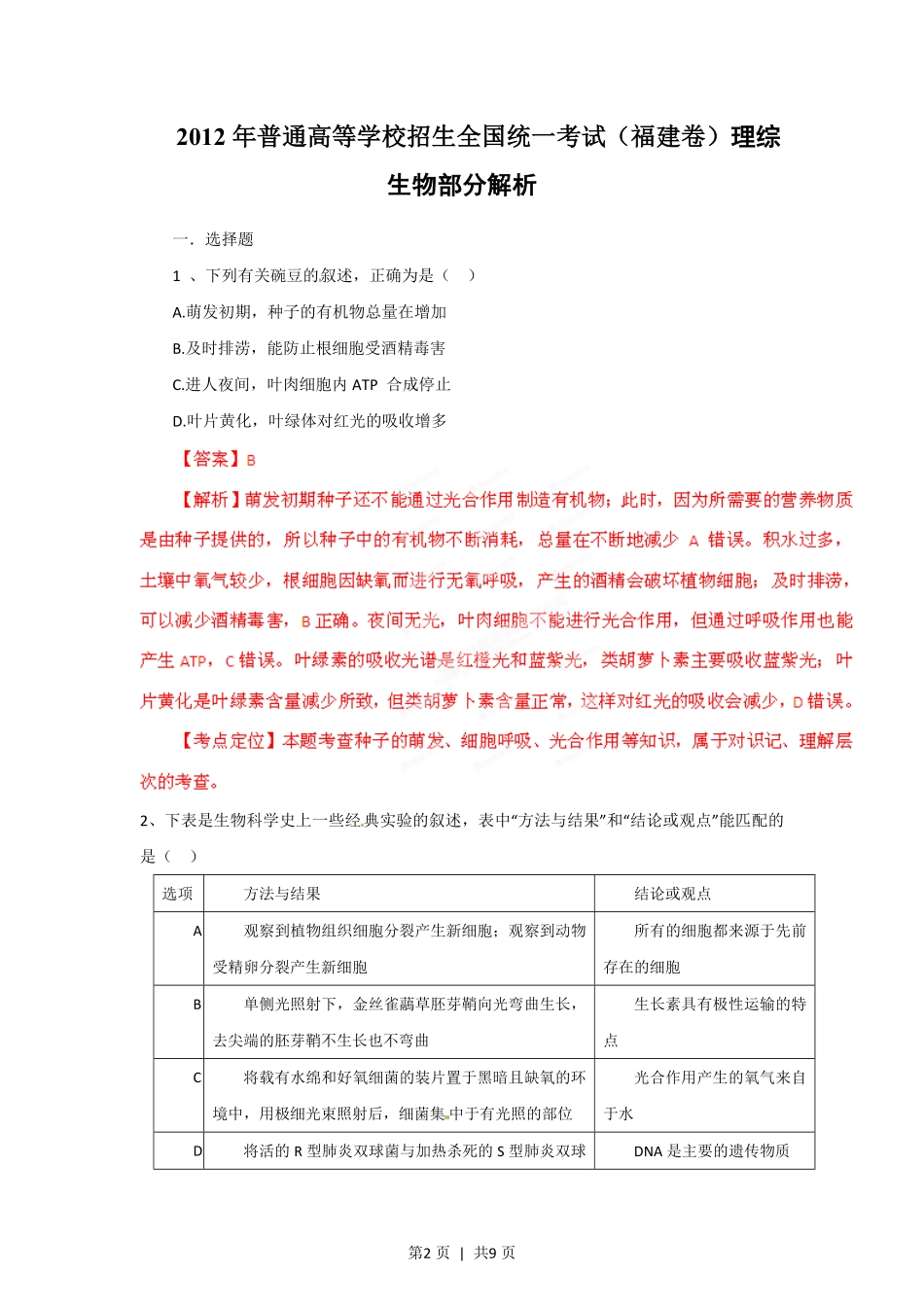 2012年高考生物试卷(福建)(解析卷).pdf_第2页