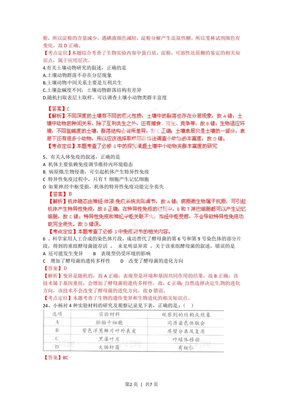2012年高考生物试卷(广东)(解析卷).pdf_第2页