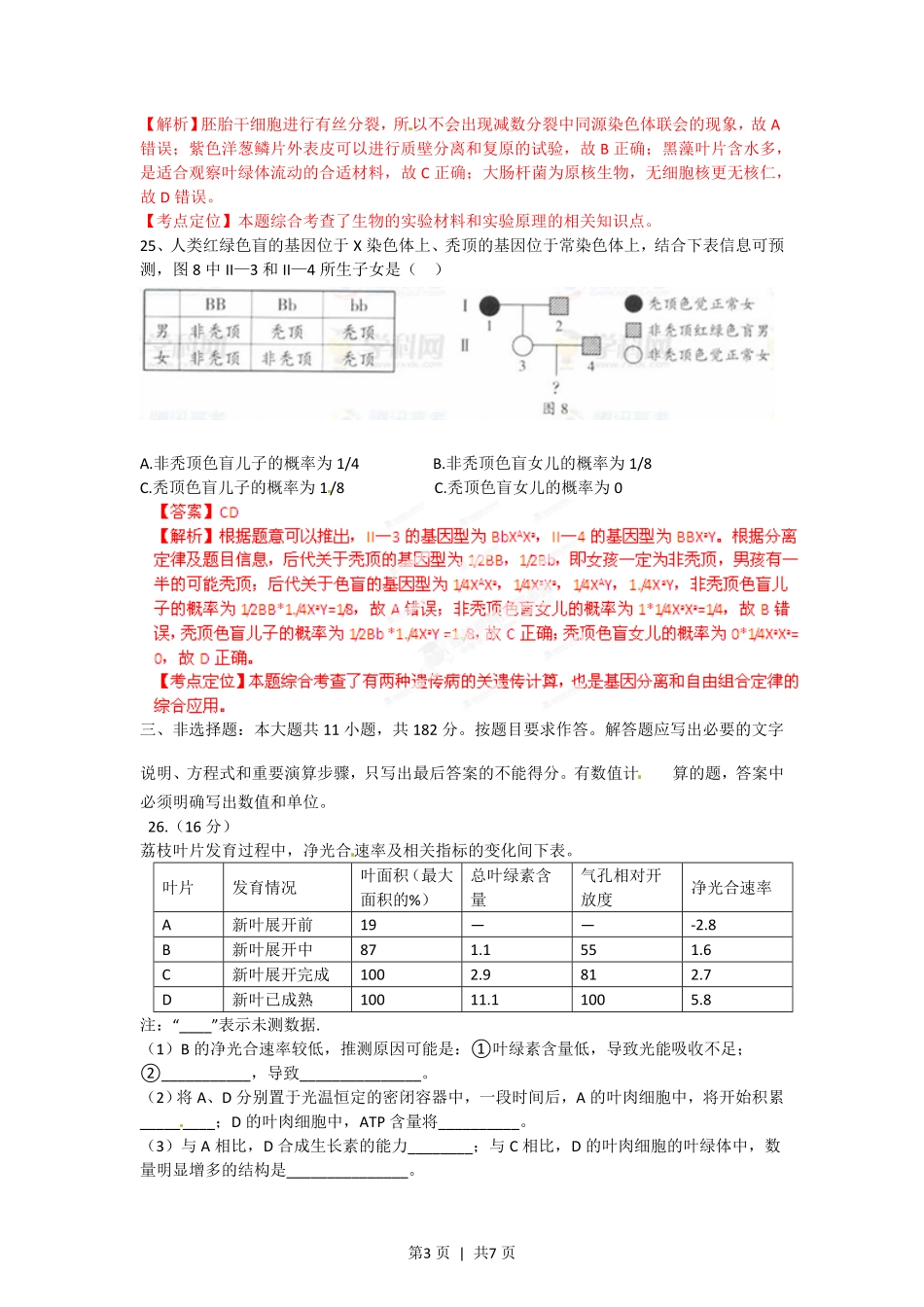 2012年高考生物试卷(广东)(解析卷).pdf_第3页