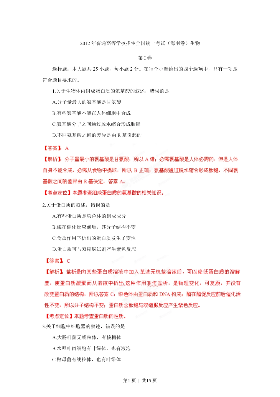 2012年高考生物试卷(海南)(解析卷).pdf_第1页