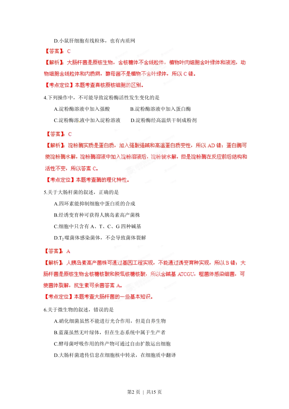 2012年高考生物试卷(海南)(解析卷).pdf_第2页