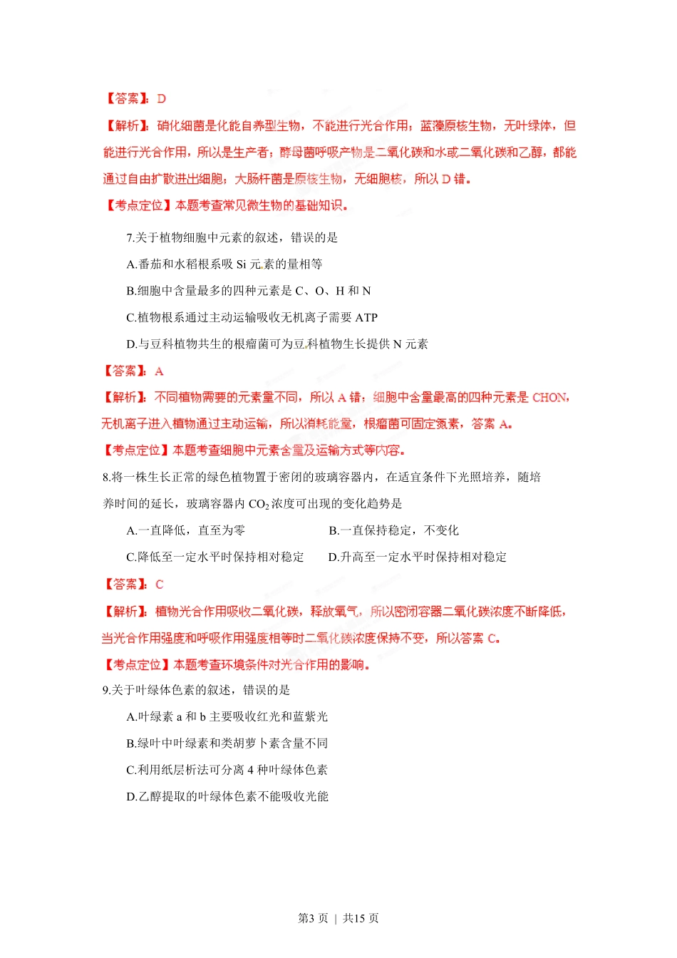 2012年高考生物试卷(海南)(解析卷).pdf_第3页