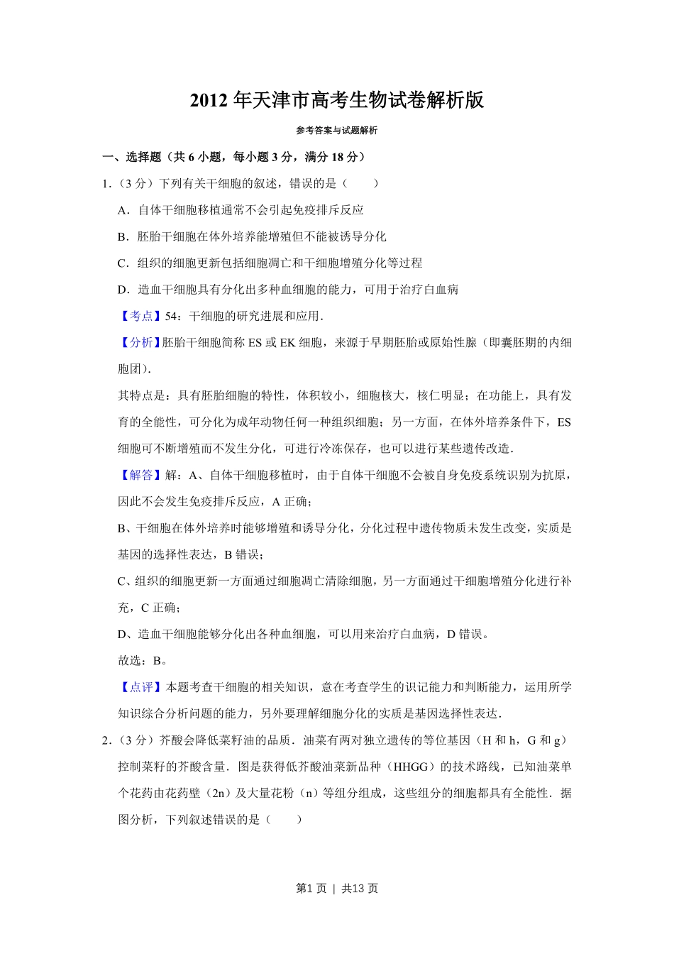 2012年高考生物试卷(天津)(解析卷).pdf_第1页