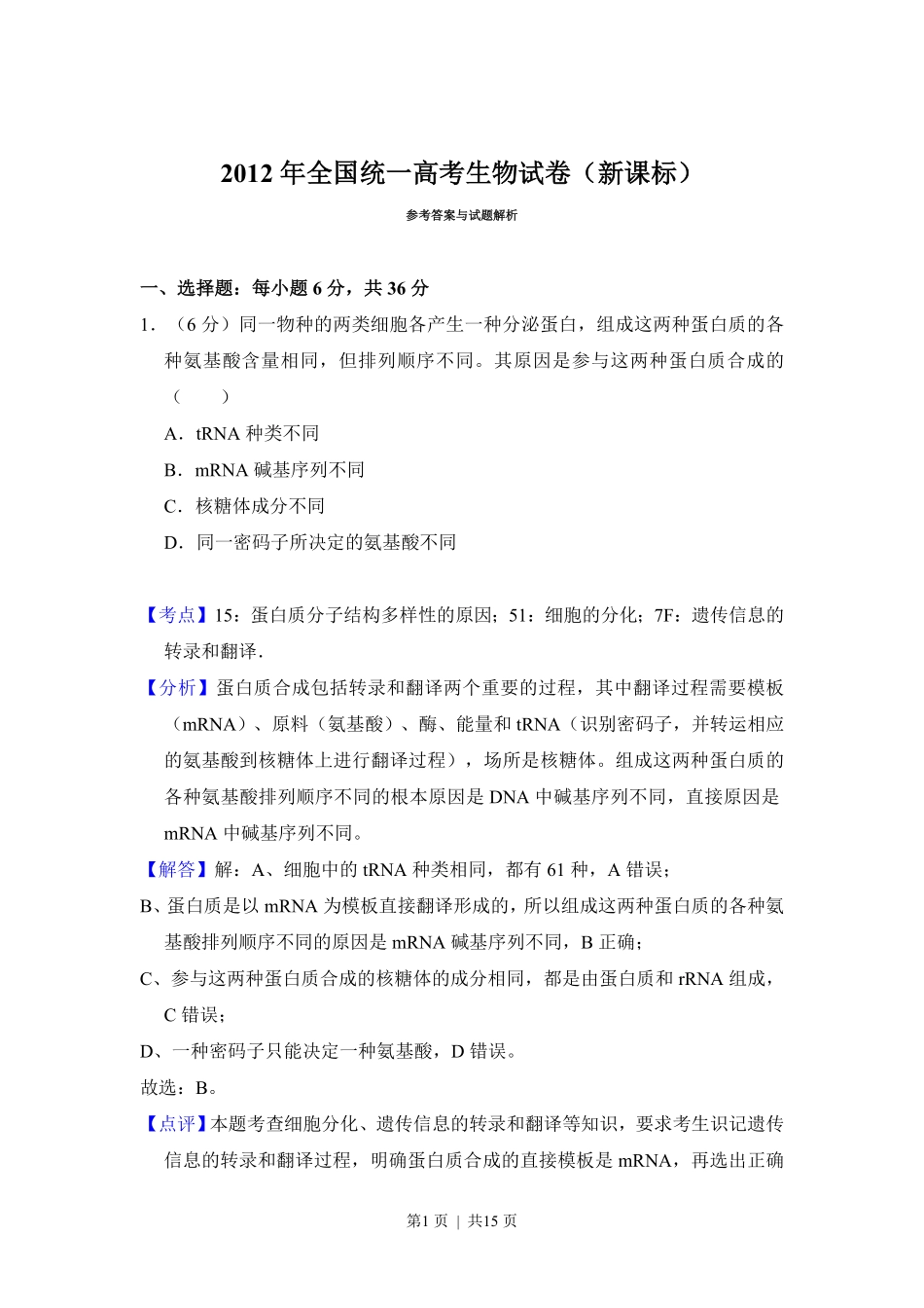 2012年高考生物试卷(新课标)(解析卷).pdf_第1页