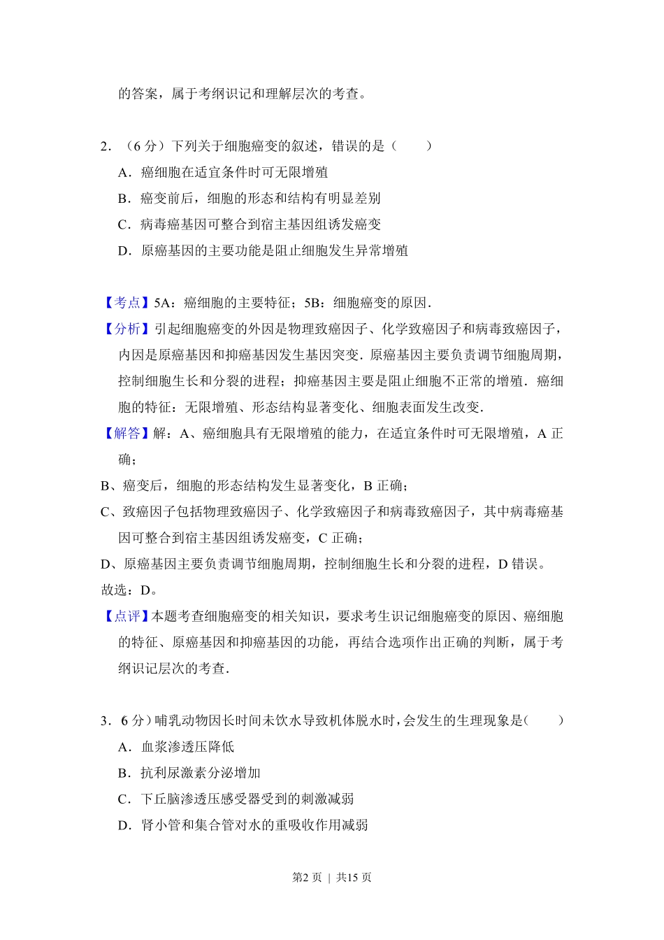 2012年高考生物试卷(新课标)(解析卷).pdf_第2页