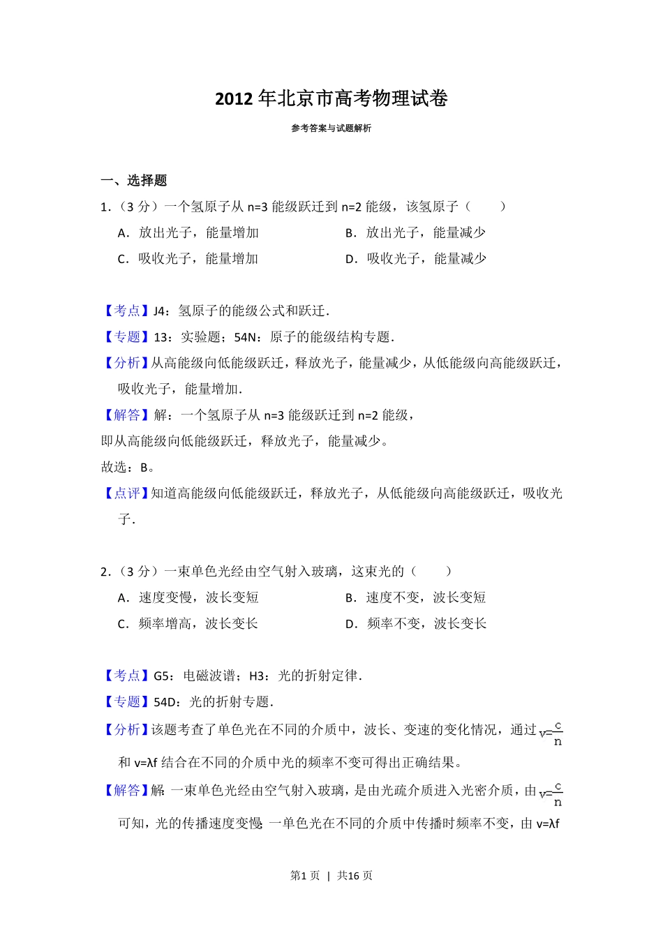 2012年高考物理试卷(北京)(解析卷).pdf_第1页