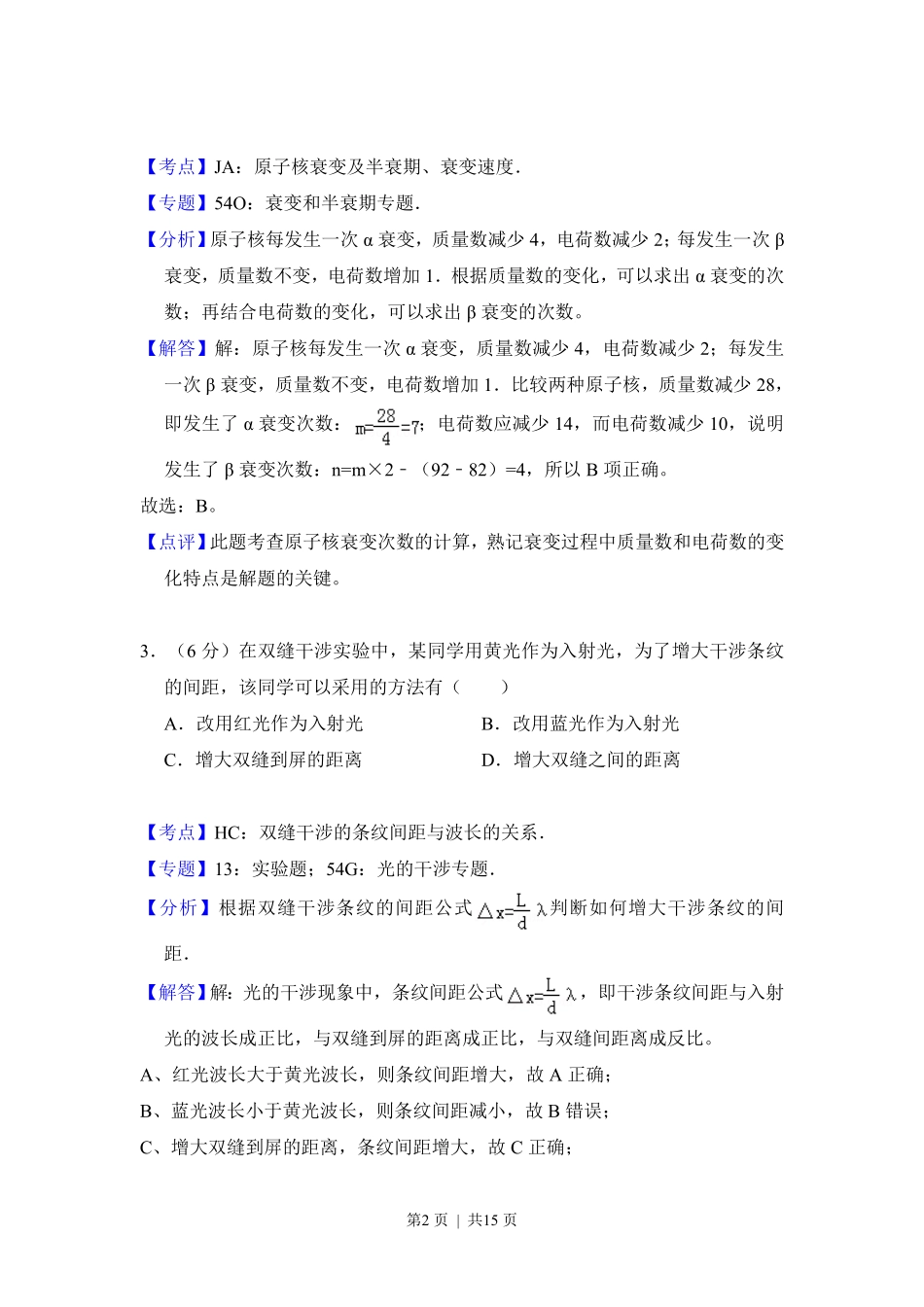 2012年高考物理试卷(大纲版)(解析卷).pdf_第2页