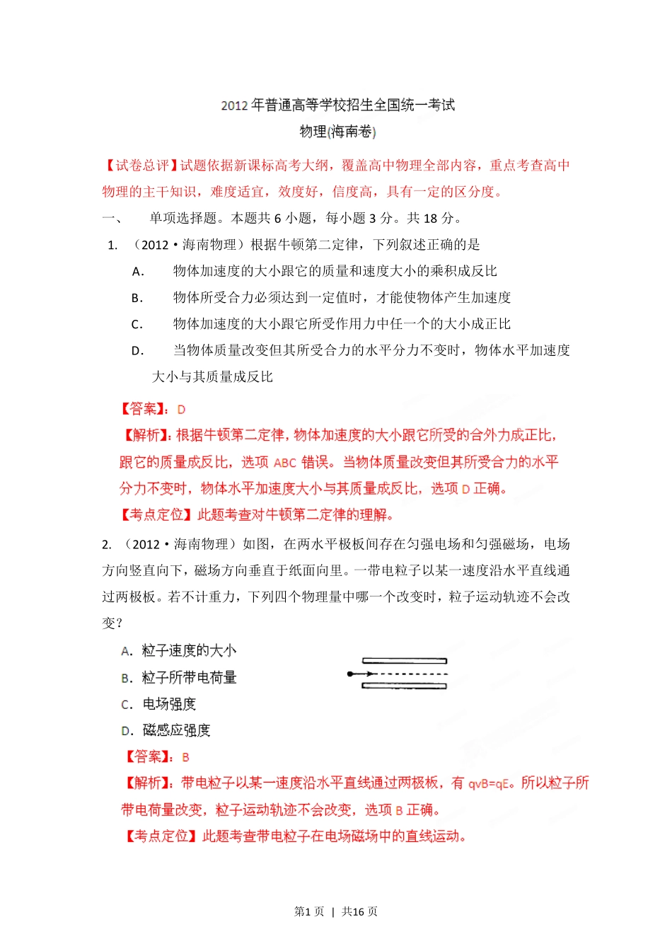 2012年高考物理试卷(海南)(解析卷).pdf_第1页