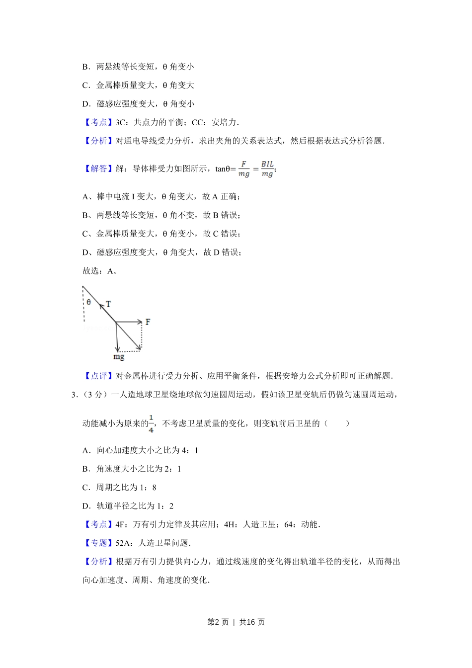 2012年高考物理试卷(天津)(解析卷).pdf_第2页