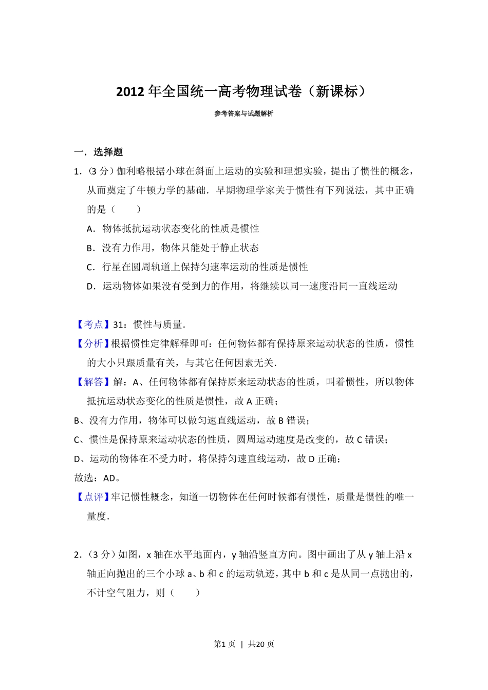 2012年高考物理试卷(新课标)(解析卷).pdf_第1页