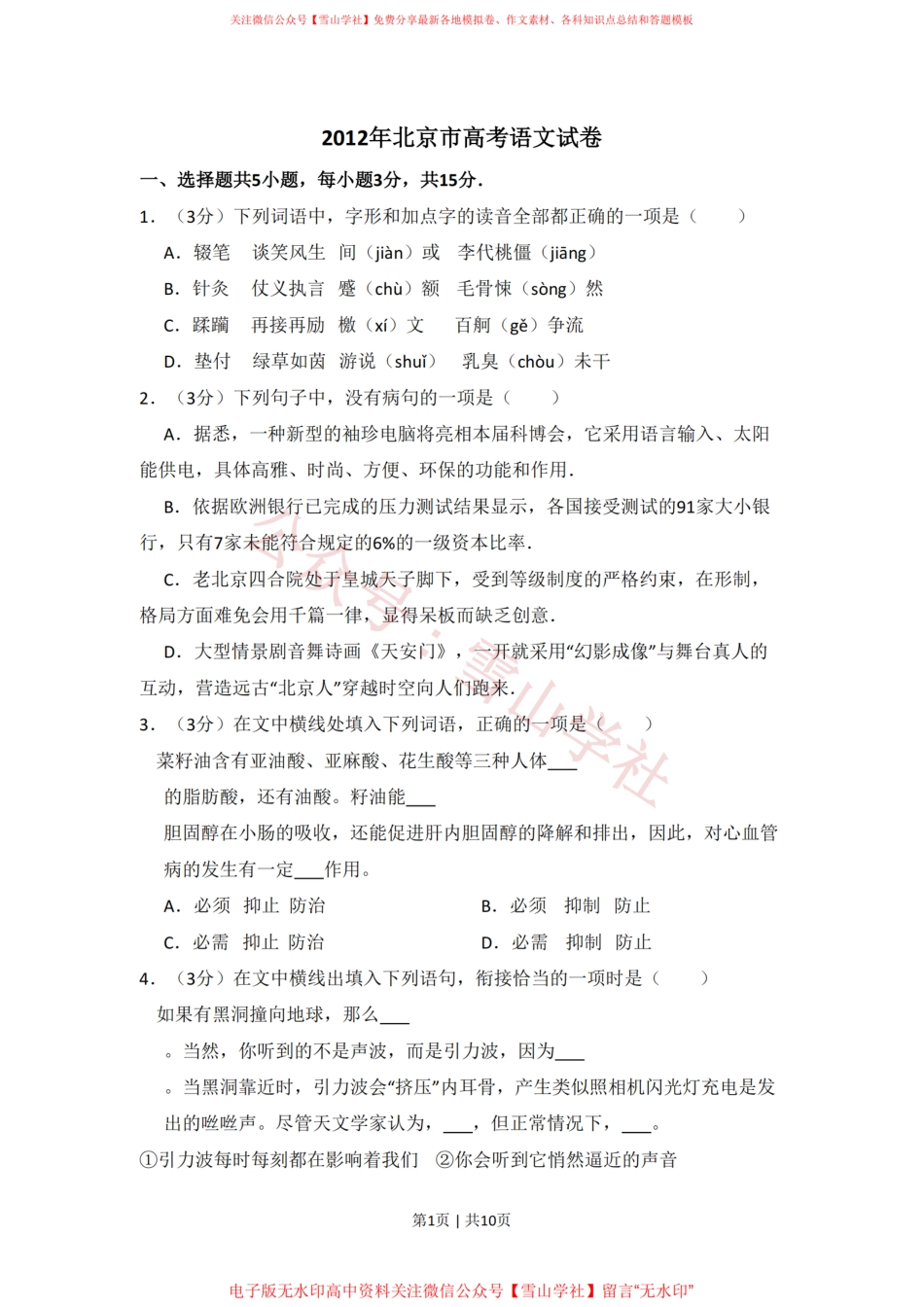 2012年高考语文试卷(北京)(空白卷).pdf_第1页