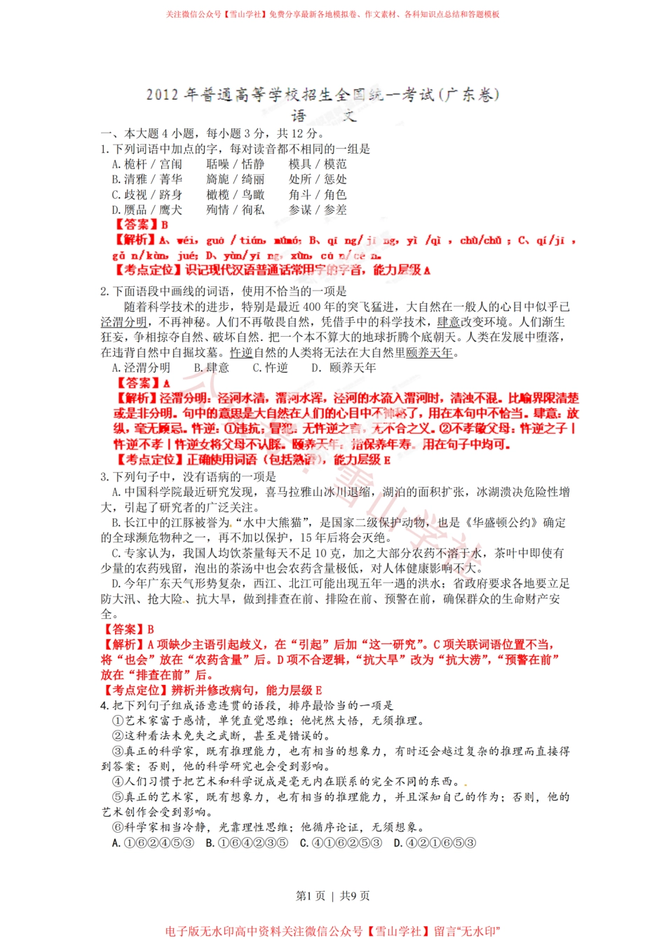 2012年高考语文试卷(广东)(解析卷).pdf_第1页