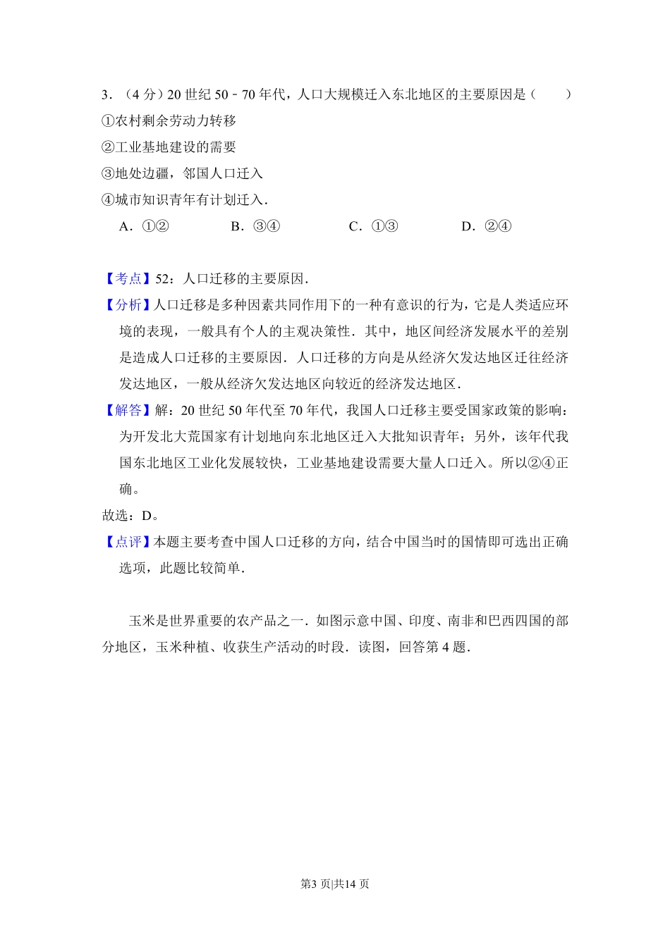 2013年高考地理试卷（北京）（解析卷）.pdf_第3页