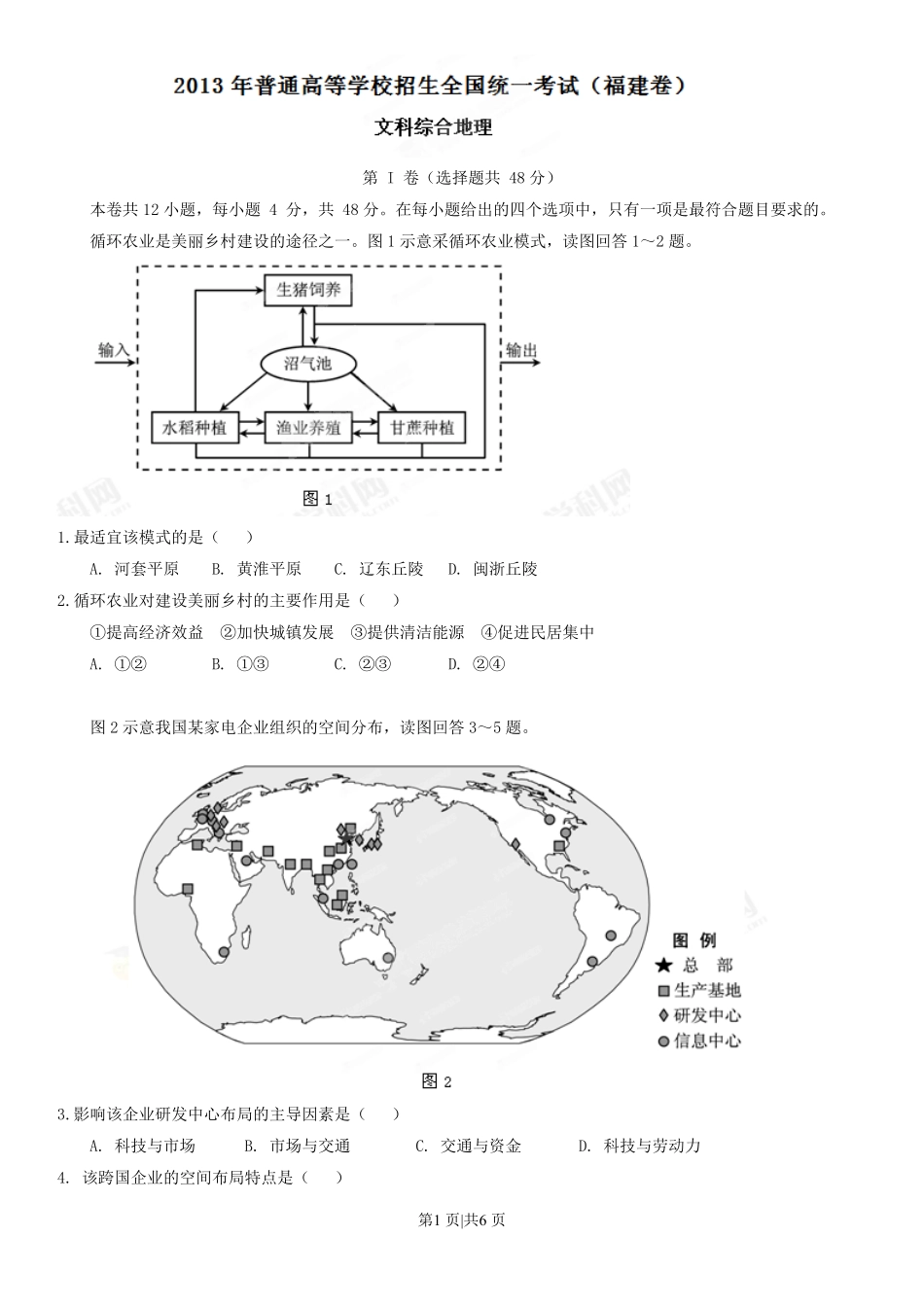 2013年高考地理试卷(福建)(空白卷).pdf_第1页