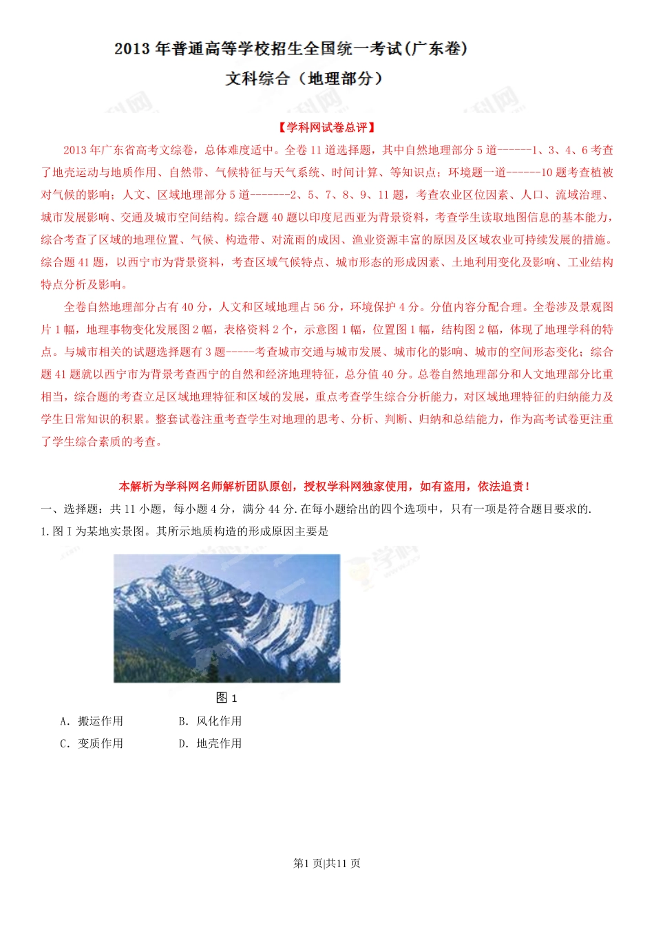 2013年高考地理试卷（广东）（解析卷）.pdf_第1页