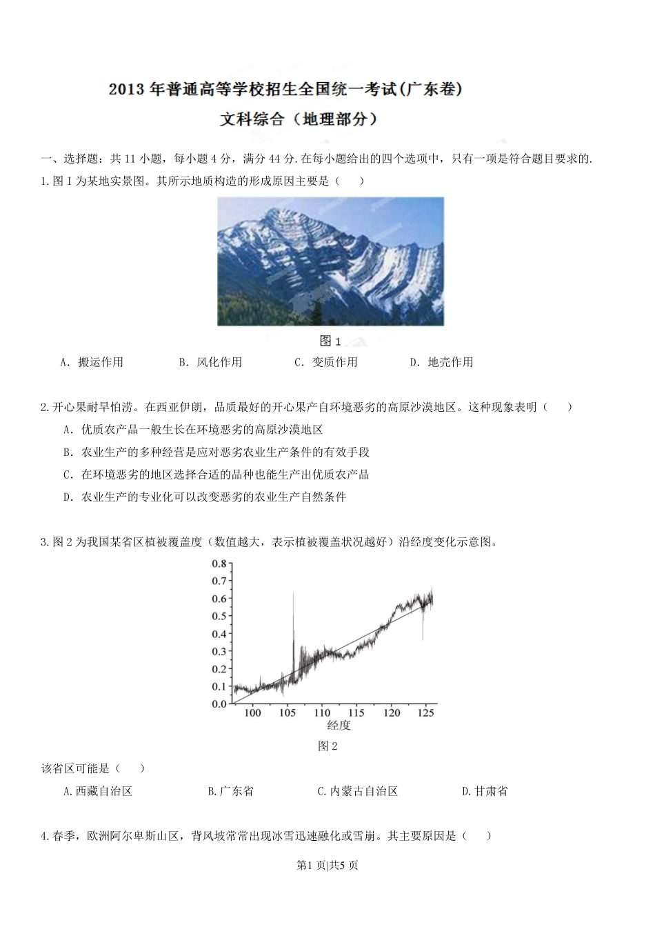 2013年高考地理试卷(广东)(空白卷).pdf_第1页