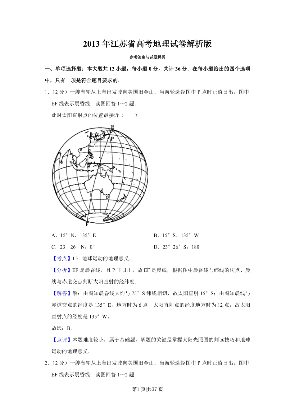 2013年高考地理试卷(江苏)(解析卷) .pdf_第1页