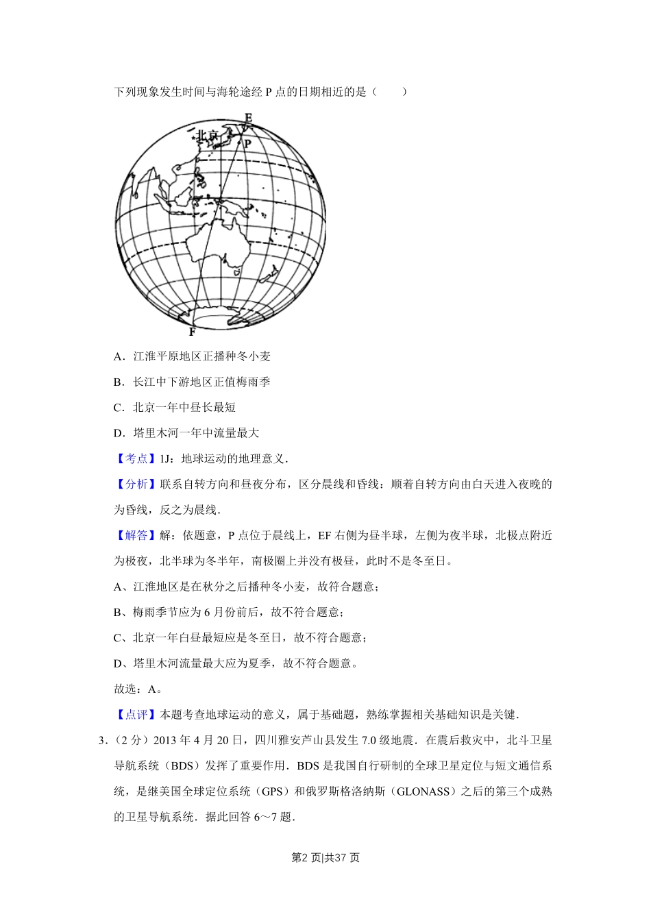 2013年高考地理试卷(江苏)(解析卷) .pdf_第2页