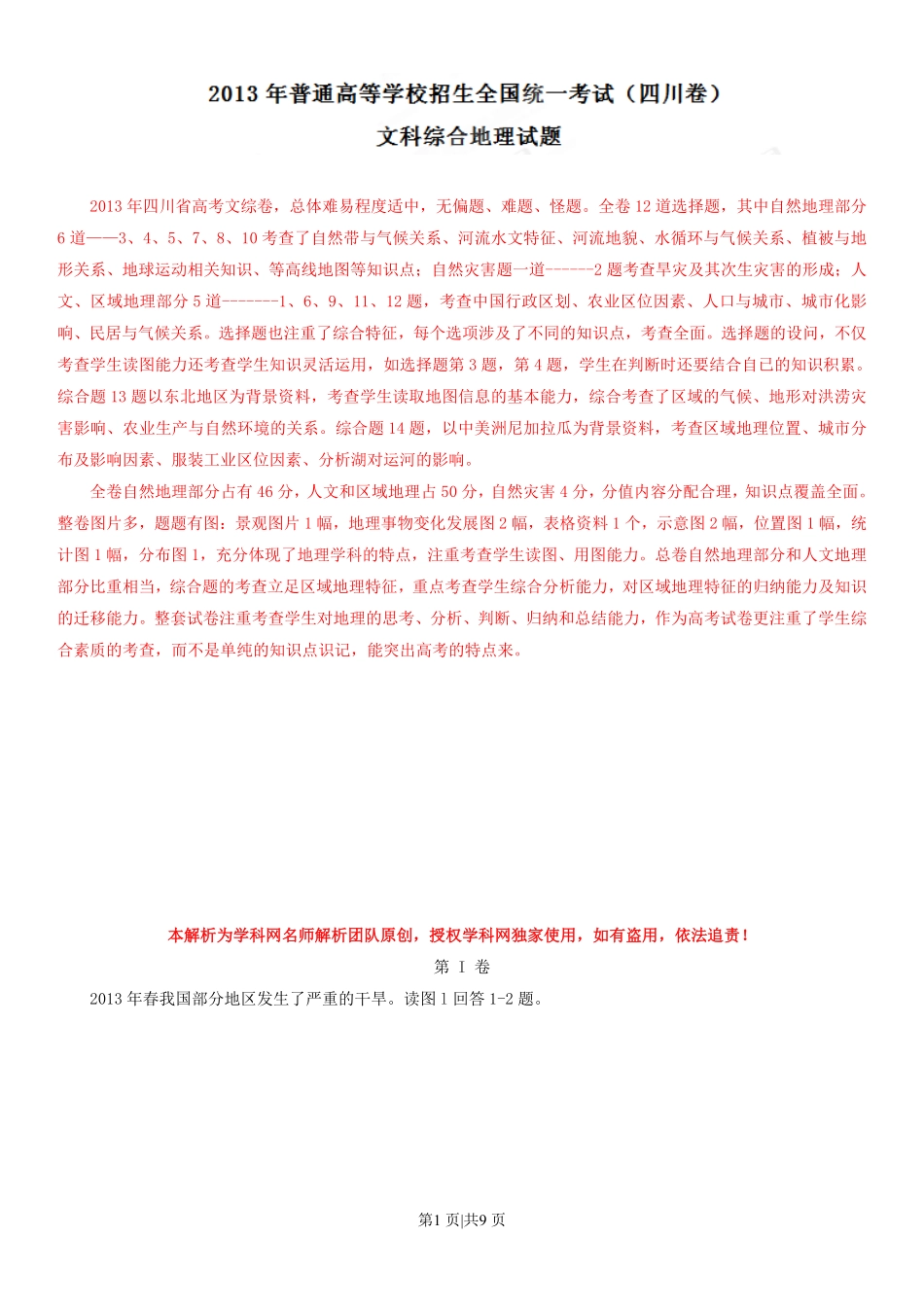 2013年高考地理试卷(四川)(解析卷).pdf_第1页