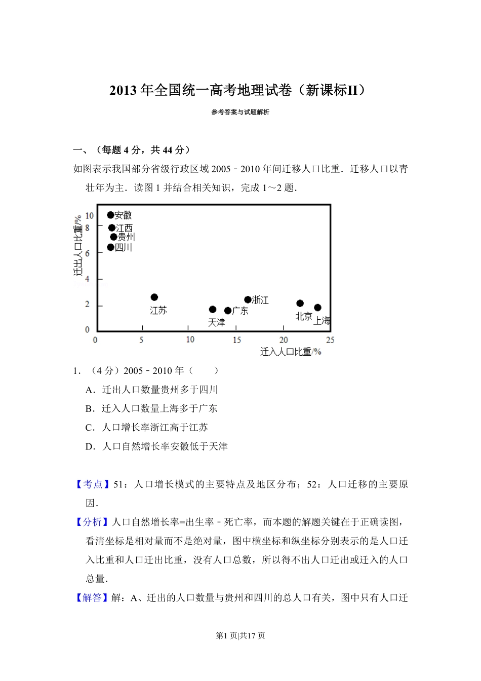 2013年高考地理试卷(新课标Ⅱ)(解析卷).pdf_第1页