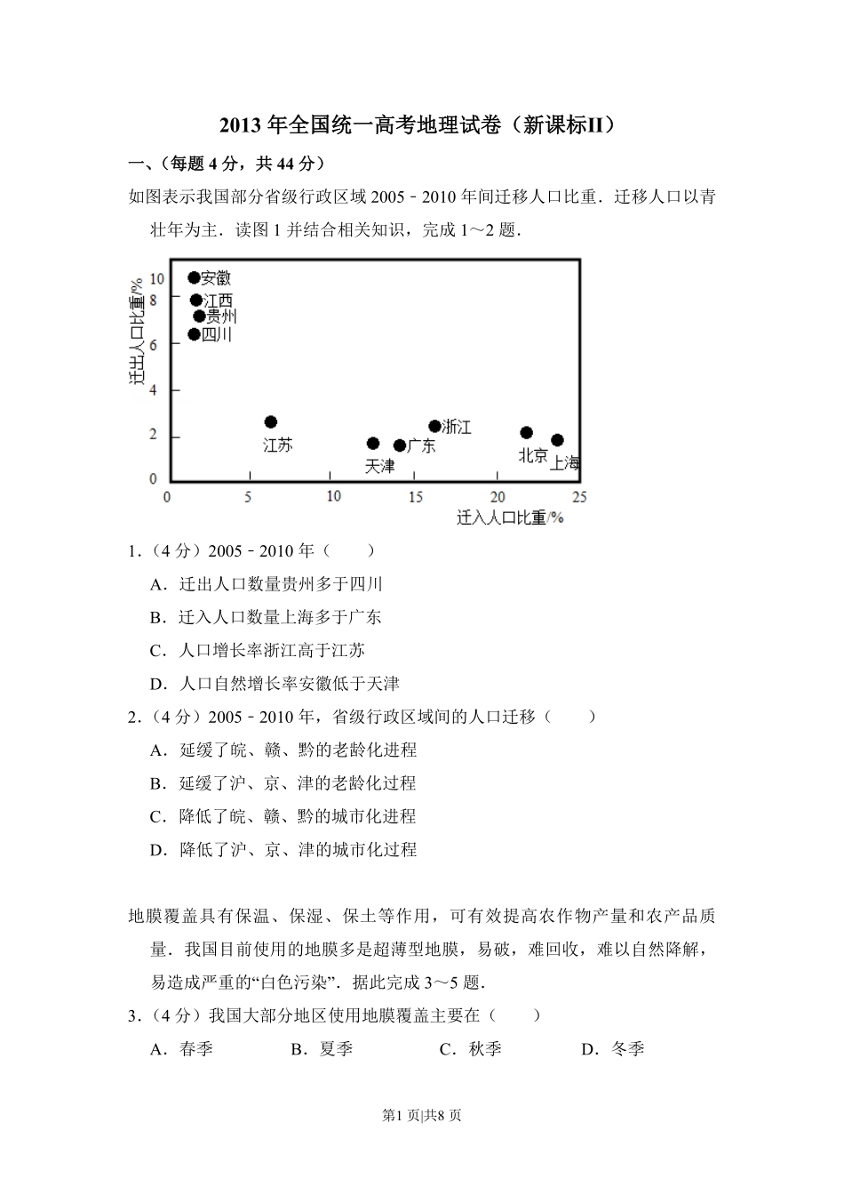2013年高考地理试卷(新课标Ⅱ)(空白卷).pdf_第1页
