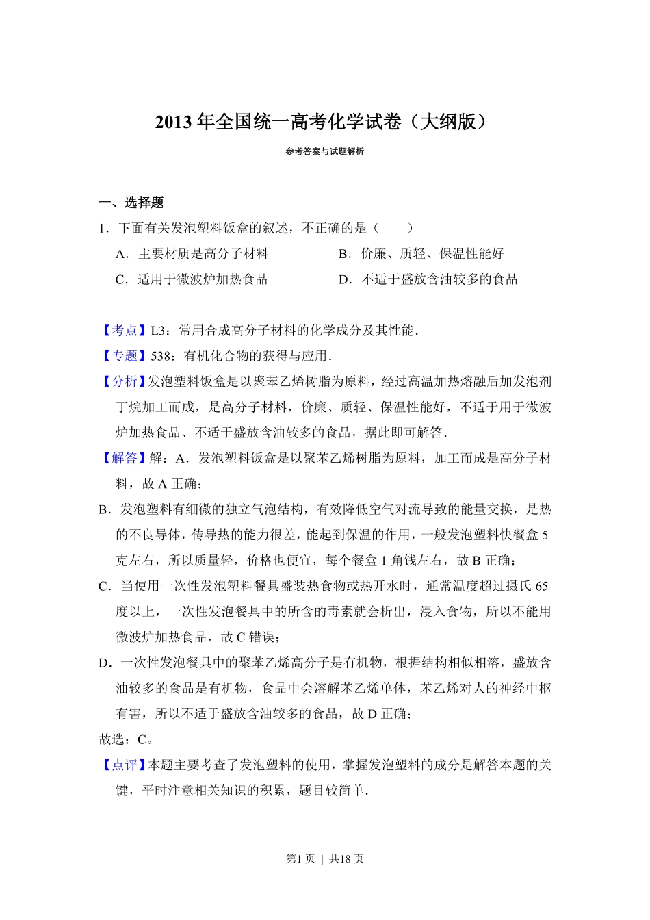 2013年高考化学试卷(大纲版)(解析卷).pdf_第1页