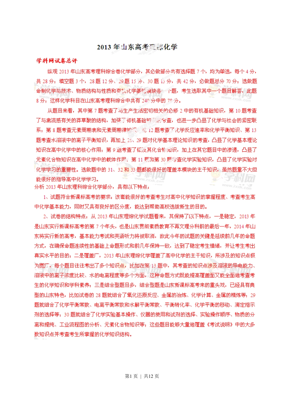 2013年高考化学试卷(山东)(解析卷).pdf_第1页
