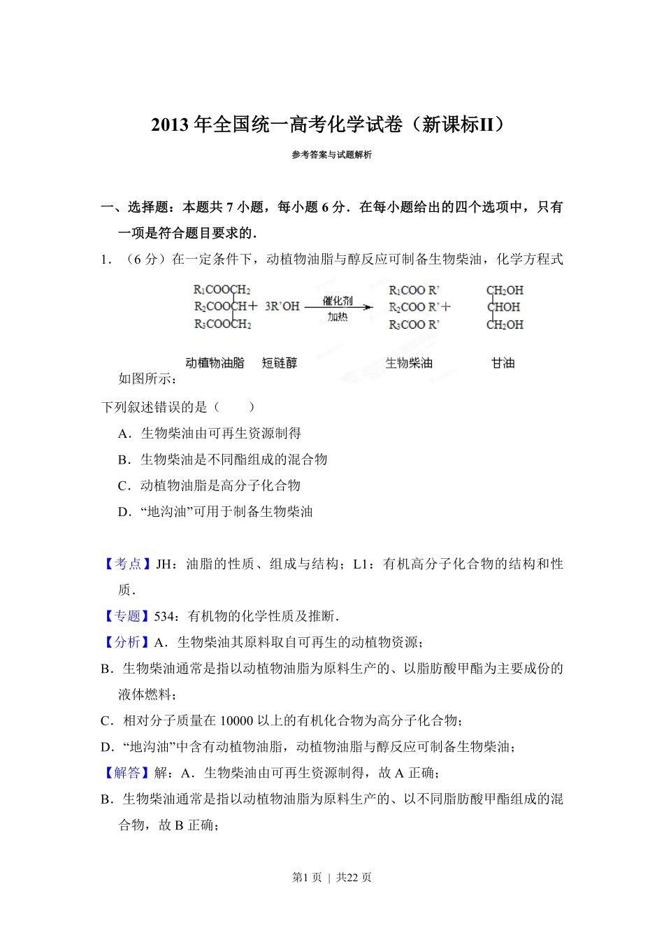 2013年高考化学试卷(新课标Ⅱ)(解析卷).pdf_第1页