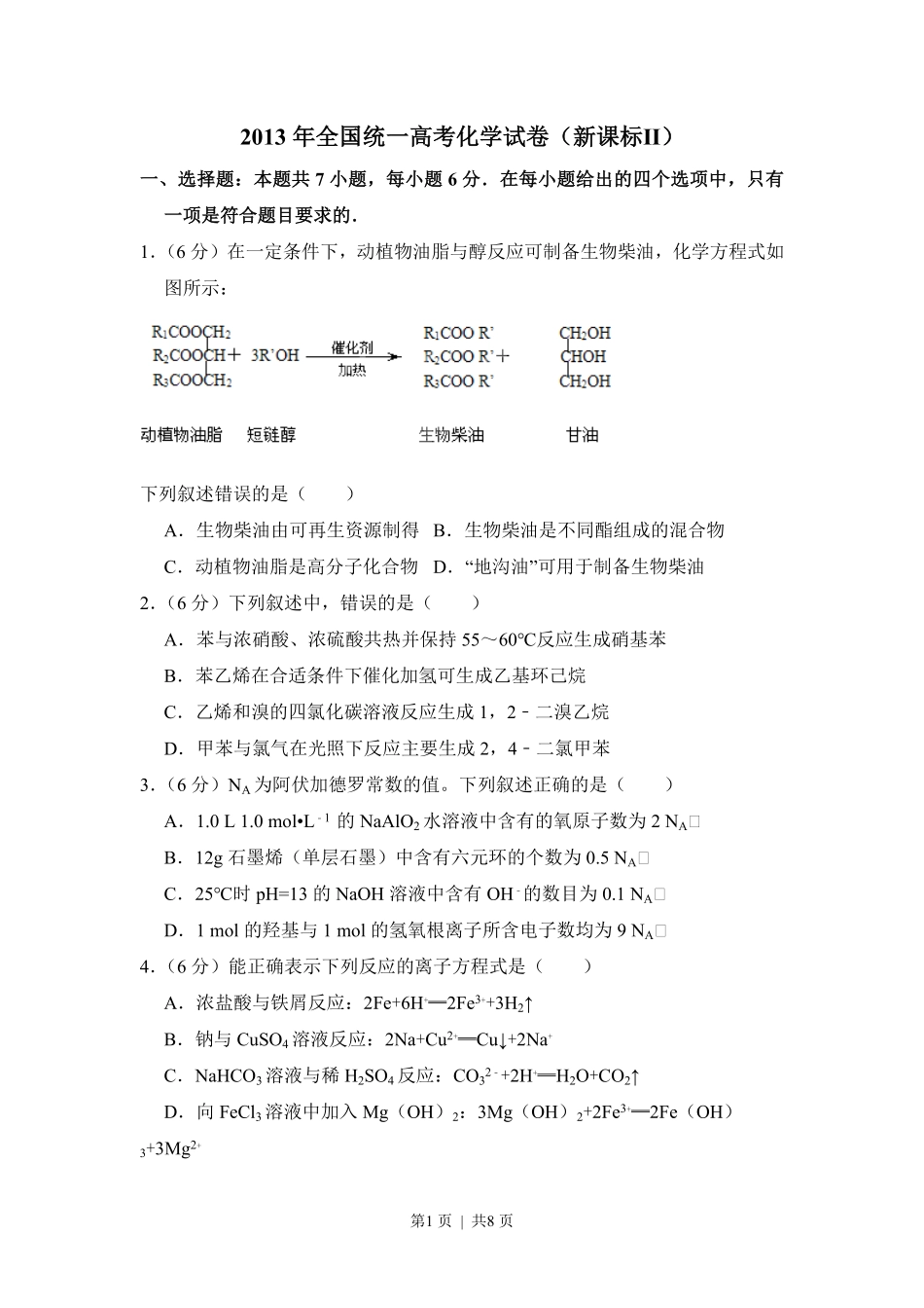2013年高考化学试卷(新课标Ⅱ)(空白卷).pdf_第1页