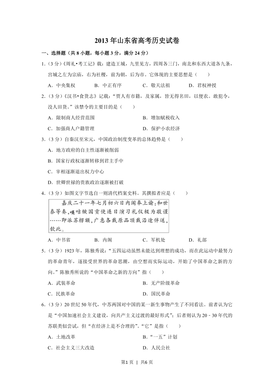 2013年高考历史试卷(山东)(空白卷).pdf_第1页