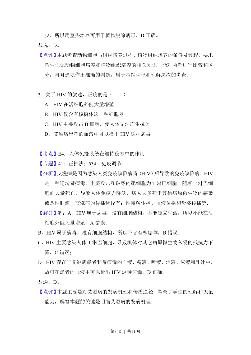 2013年高考生物试卷(大纲版)(解析卷).pdf_第3页