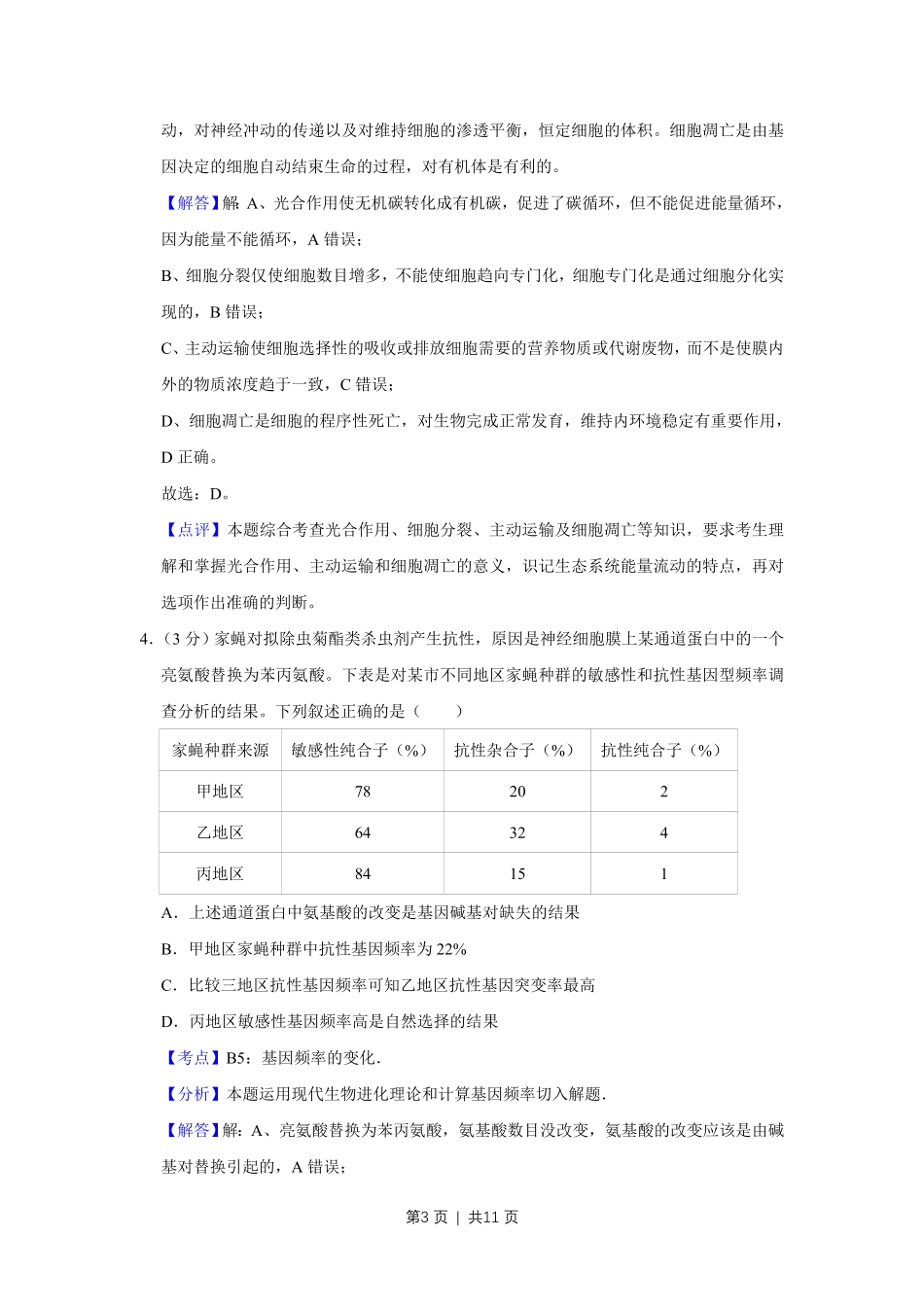 2013年高考生物试卷（天津）（解析卷）.pdf_第3页
