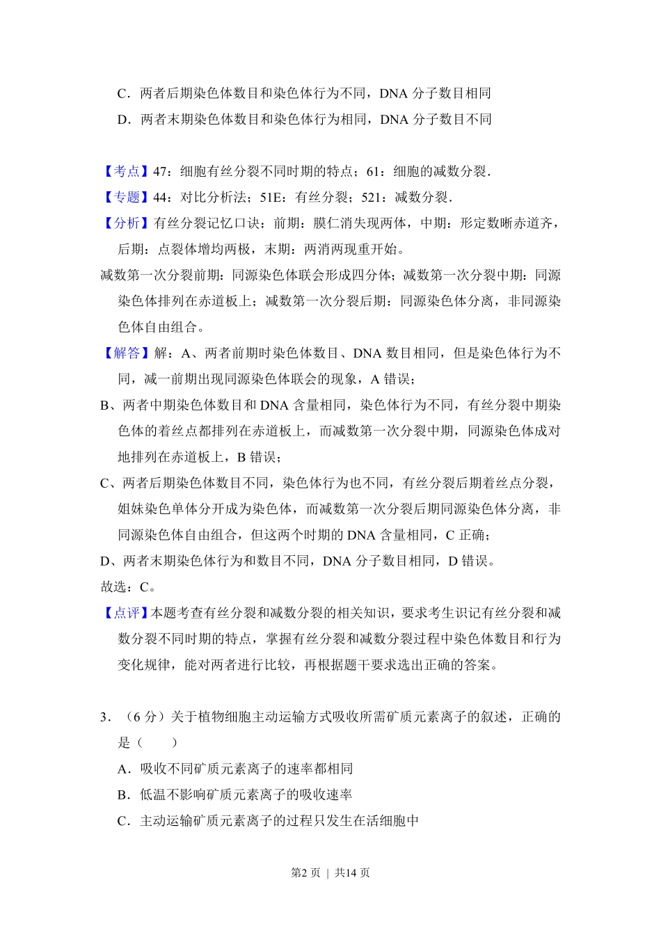 2013年高考生物试卷（新课标Ⅰ）（解析卷）.pdf_第2页