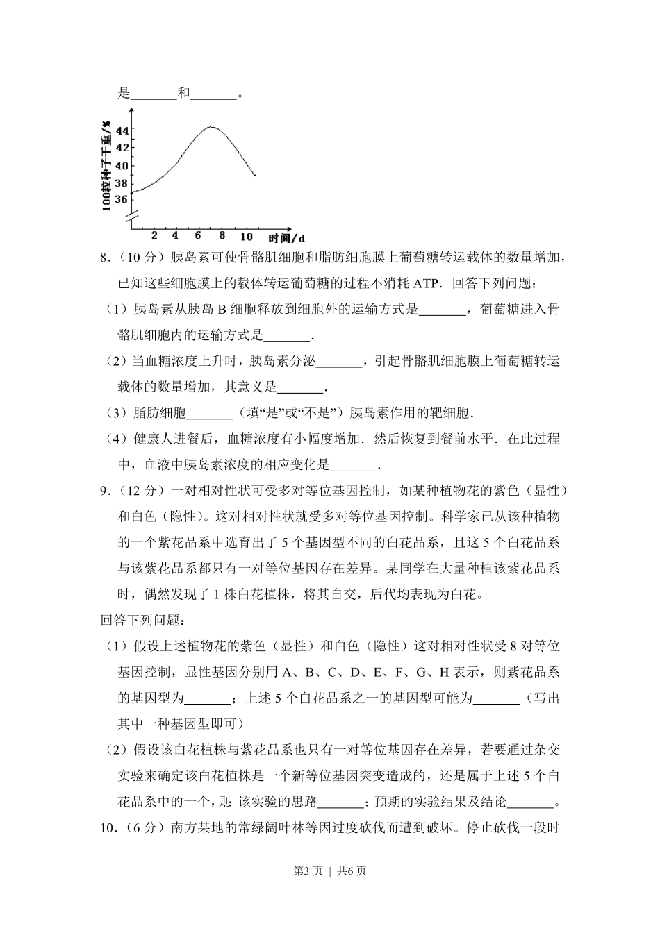 2013年高考生物试卷（新课标Ⅰ）（空白卷）.pdf_第3页