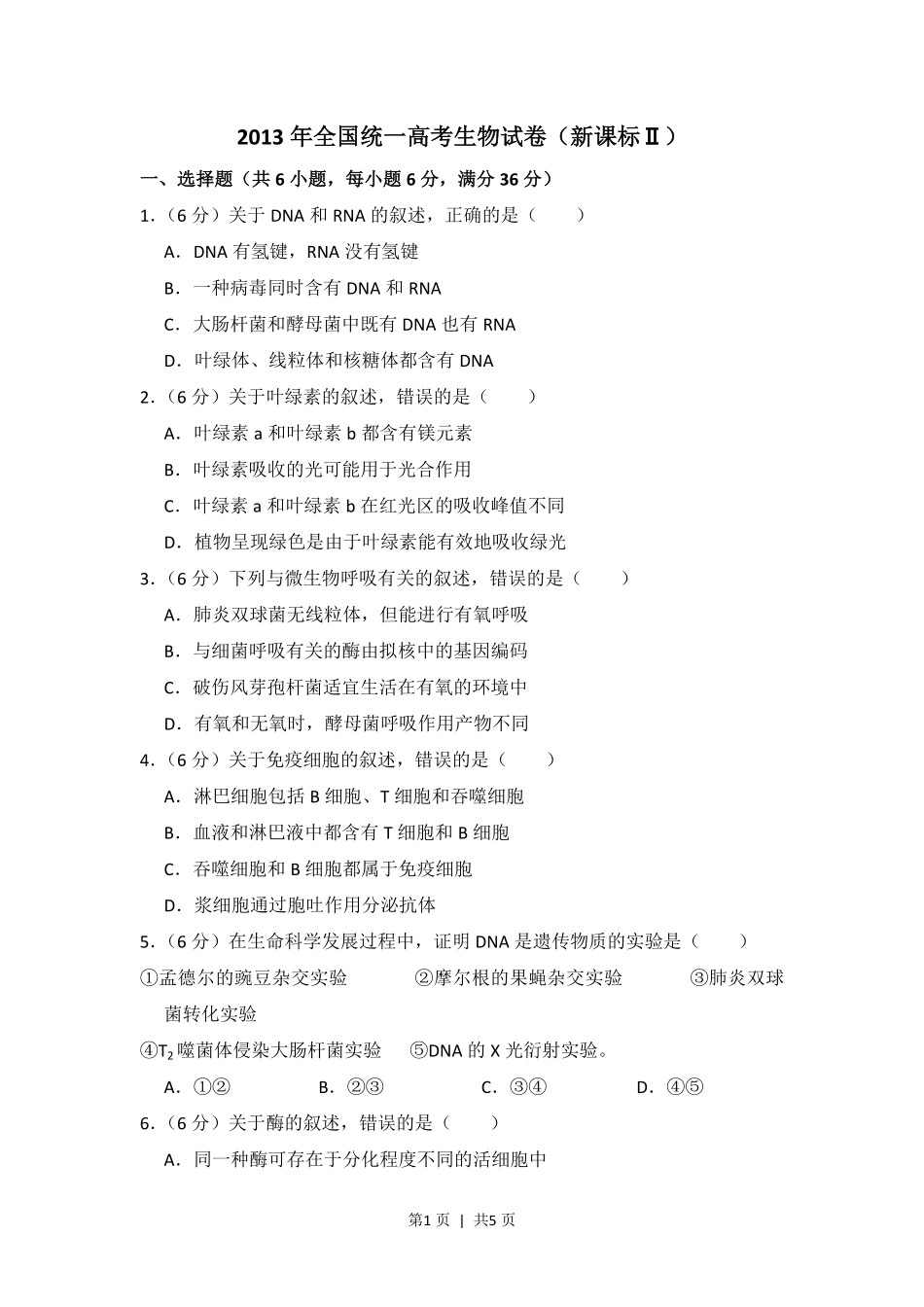 2013年高考生物试卷（新课标Ⅱ）（空白卷）.pdf_第1页