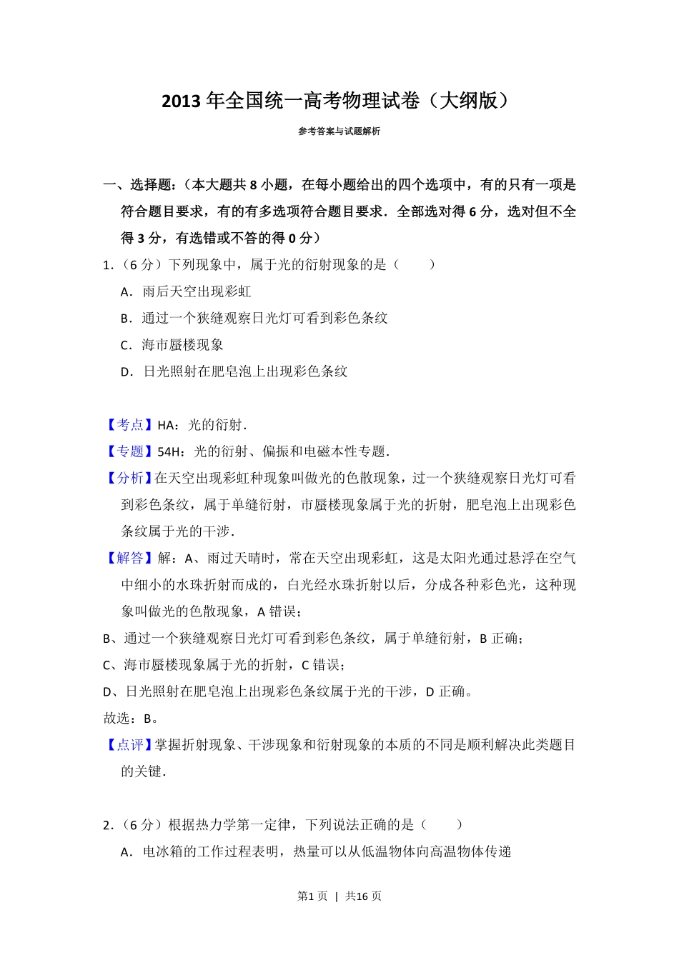 2013年高考物理试卷(大纲版)(解析卷).pdf_第1页