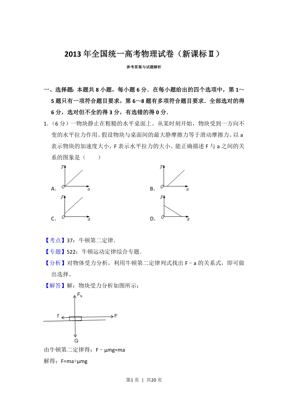 2013年高考物理试卷（新课标Ⅱ）（解析卷）.pdf_第1页
