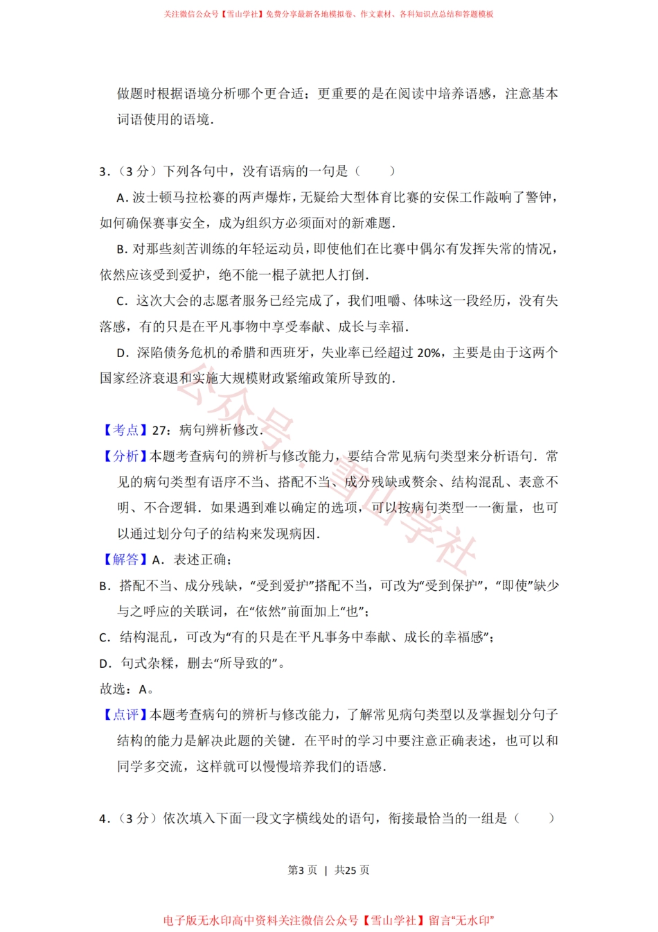 2013年高考语文试卷(大纲版)(解析卷).pdf_第3页