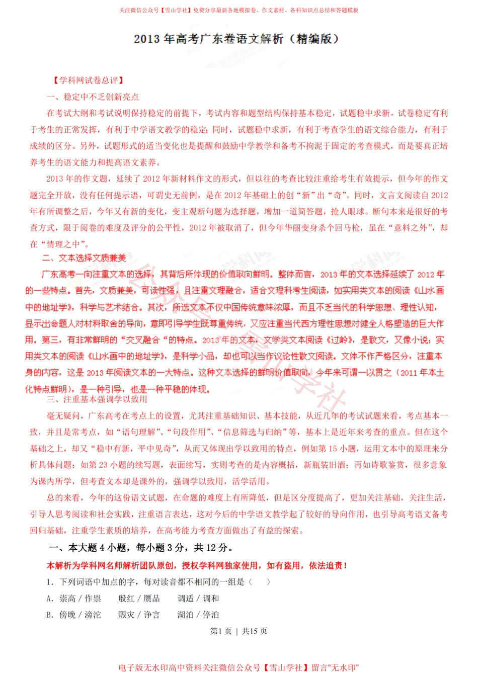 2013年高考语文试卷(广东)(解析卷).pdf_第1页