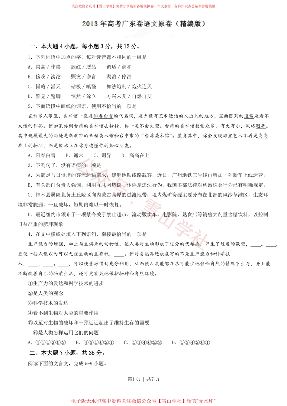 2013年高考语文试卷(广东)(空白卷).pdf_第1页