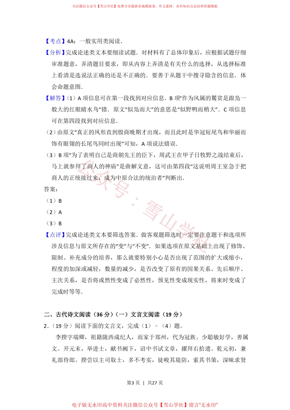2013年高考语文试卷(新课标Ⅱ卷)(解析卷).pdf_第3页