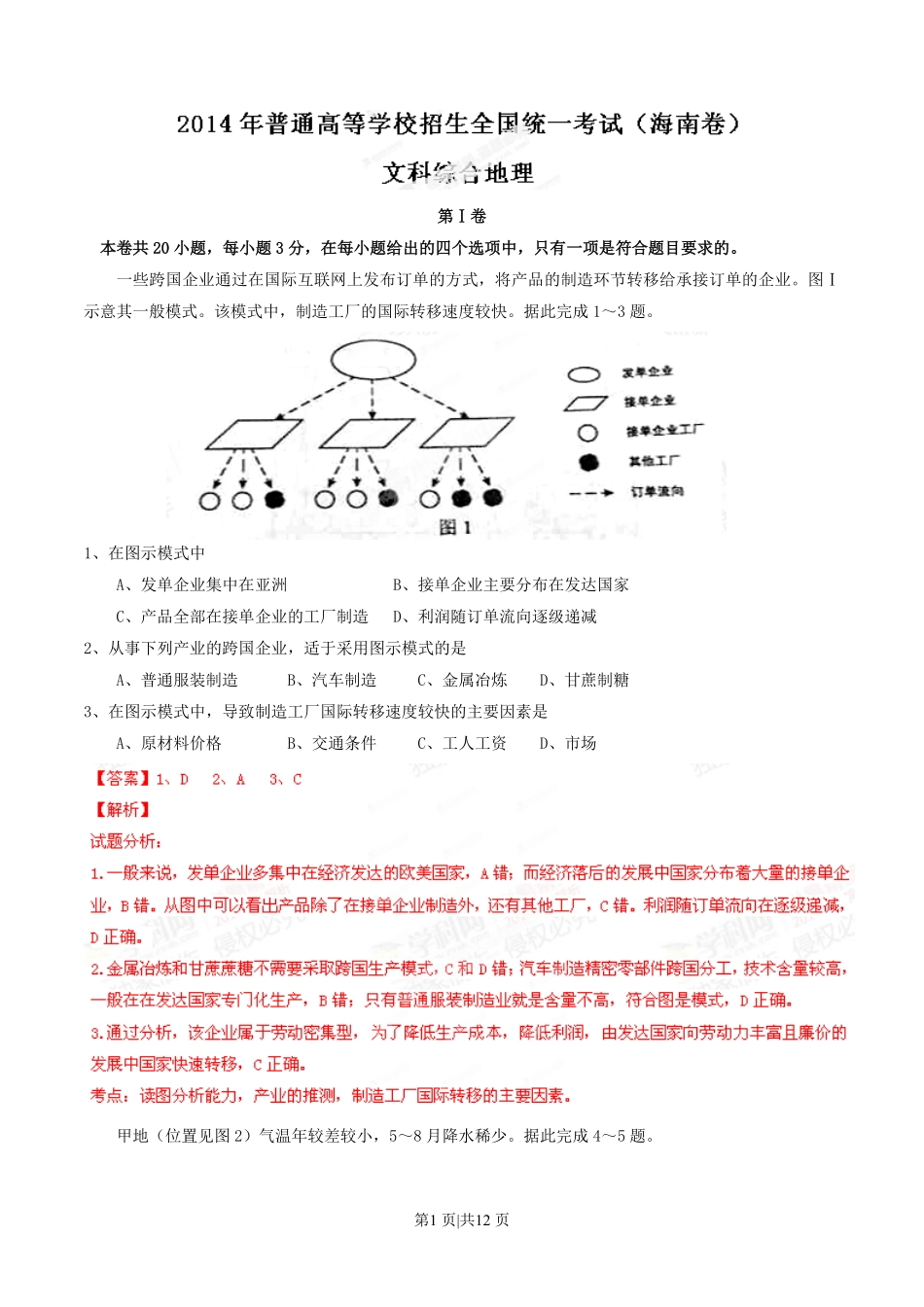 2014年高考地理试卷（海南）（解析卷）.pdf_第1页