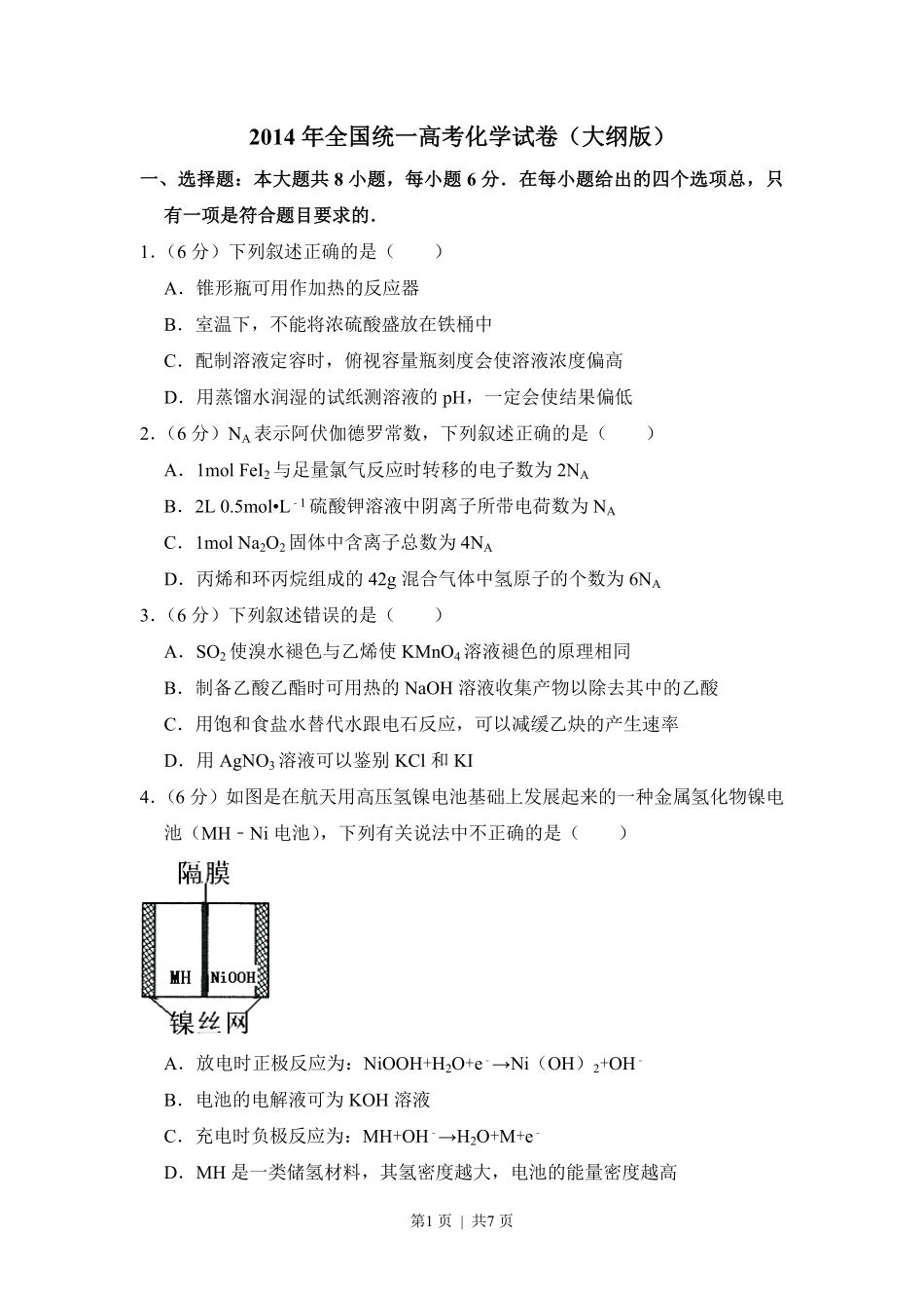 2014年高考化学试卷(大纲版)(空白卷).pdf_第1页