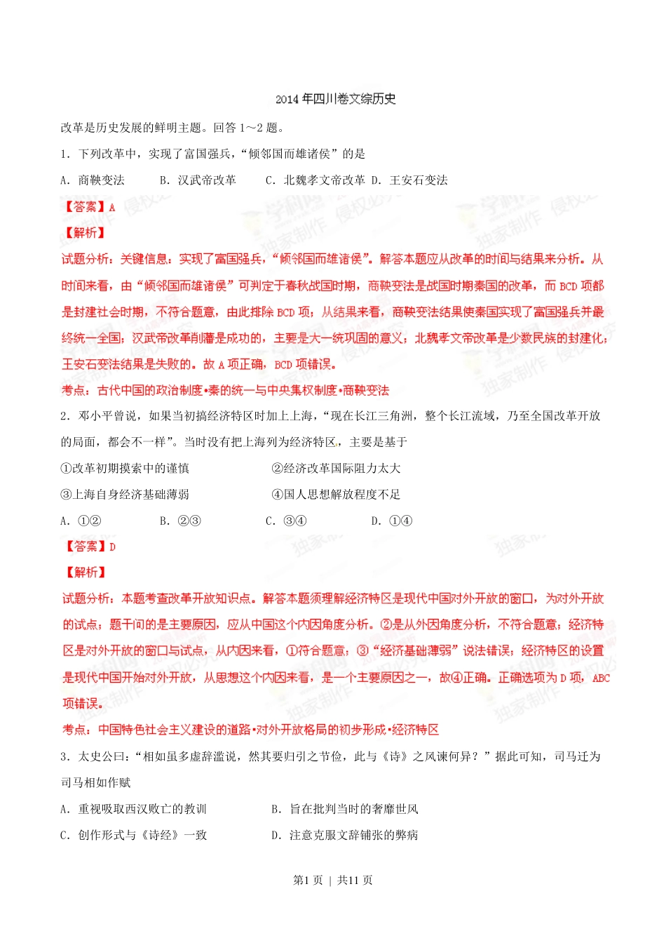 2014年高考历史试卷（四川）（解析卷）.pdf_第1页