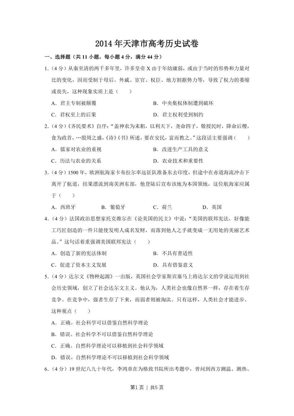 2014年高考历史试卷(天津)(空白卷).pdf_第1页