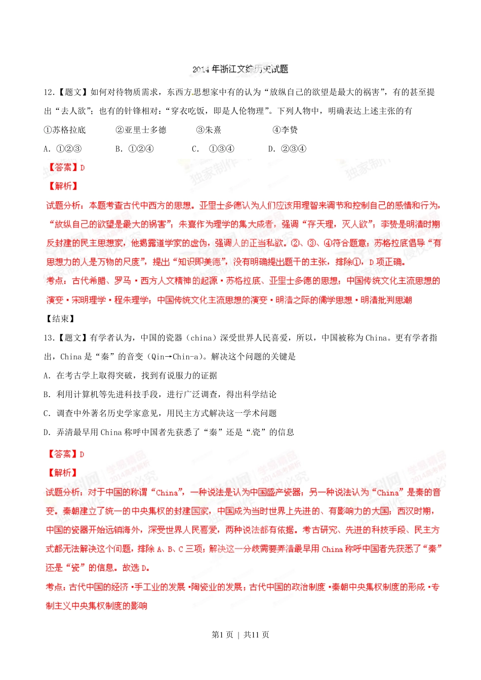 2014年高考历史试卷（浙江）（解析卷）.pdf_第1页