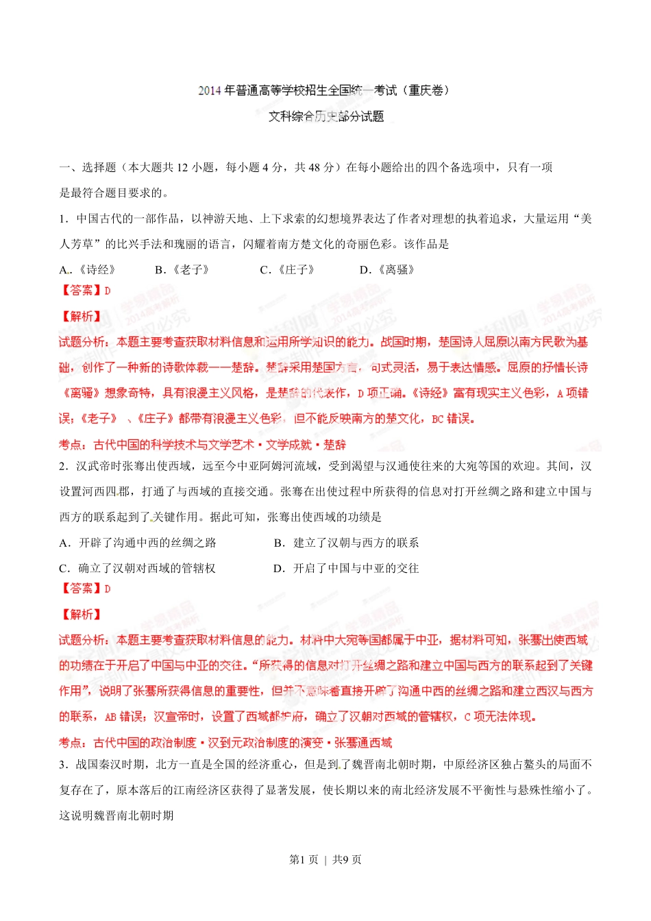 2014年高考历史试卷（重庆）（解析卷）.pdf_第1页